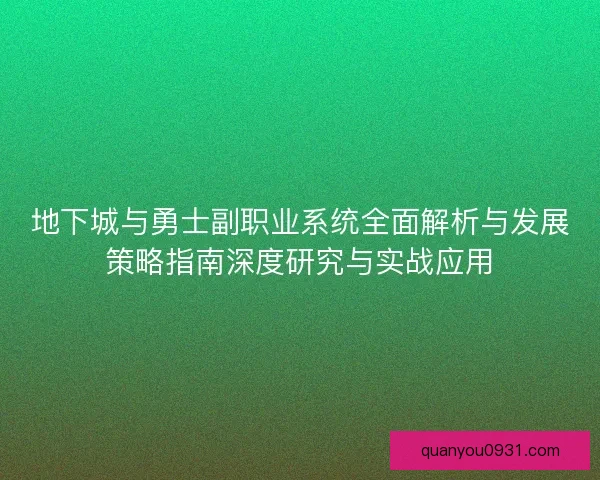 地下城与勇士副职业系统全面解析与发展策略指南深度研究与实战应用