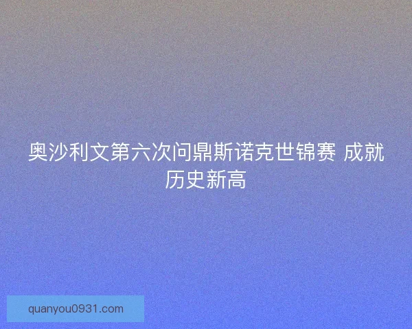 奥沙利文第六次问鼎斯诺克世锦赛 成就历史新高